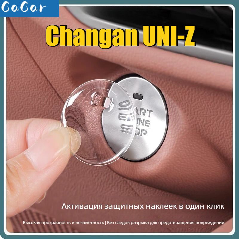Защитная Пленка для Кнопки Пуска Changan Uni-Z.Защита от тюнинга автозапчастей Changan, запасные части и аксессуары Changan