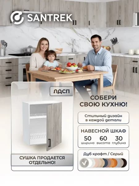 Кухонный гарнитур SANTREK шкаф навесной для посуды под сушку 50 ЛДСП цвет дуб крафт серый