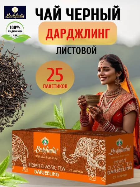 Bestofindia/Чай Дарджилинг классический черный индийский пакетированный Darjeeling, 25пx2г