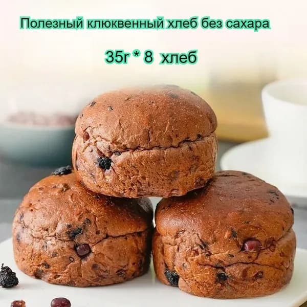 Полезный хлеб для завтрака без сахара, со вкусом клюквы, 35 г/штука, питательный, мягкий и тягучий.