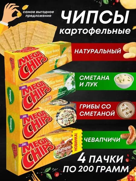 Мега Чипсы Картофельные Микс 4 шт по 200 грамм