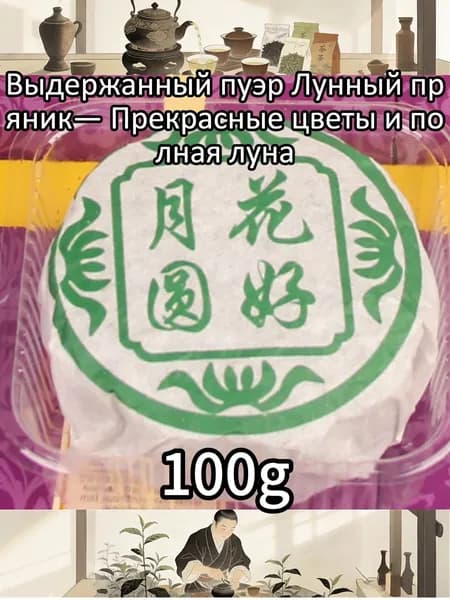 Выдержанный пуэр Прекрасные цветы и полная луна100r