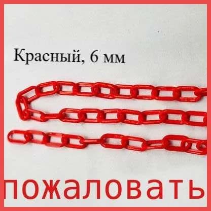 Сигнальная оградительная цепь пластиковая , длина 10 м, для ограждения дорожных столбиков и конусов