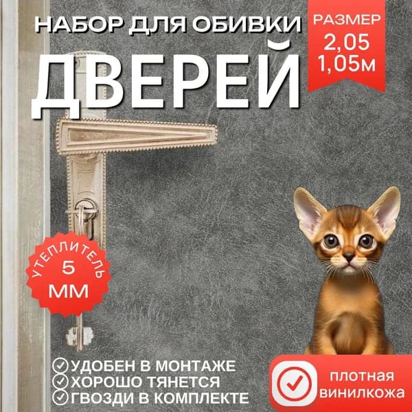 Набор для обивки, утепления и ремонта дверей - серый 1,05 х 2,05