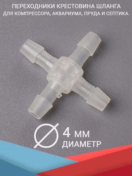 Переходник крестовина шланга, штуцеры 4 мм. Для аквариума, компрессора и фильтра, трубку диаметром 4/6 мм. (для воздуха и воды)