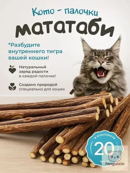 Жевательные палочки МАТАТАБИ / для чистки зубов кошек / набор 20 шт