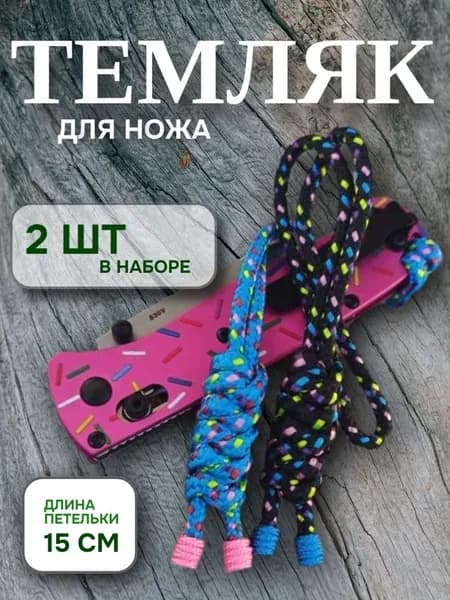 Темляк для ножа (набор candy #3)