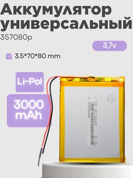 Аккумулятор универсальный 357080p 3,7v Li-Pol 3000 mAh (3.5*70*80 mm)
