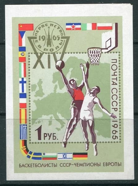 Почтовая марка 1965 СССР №3273, Баскетбол - Марка п/c, MNH