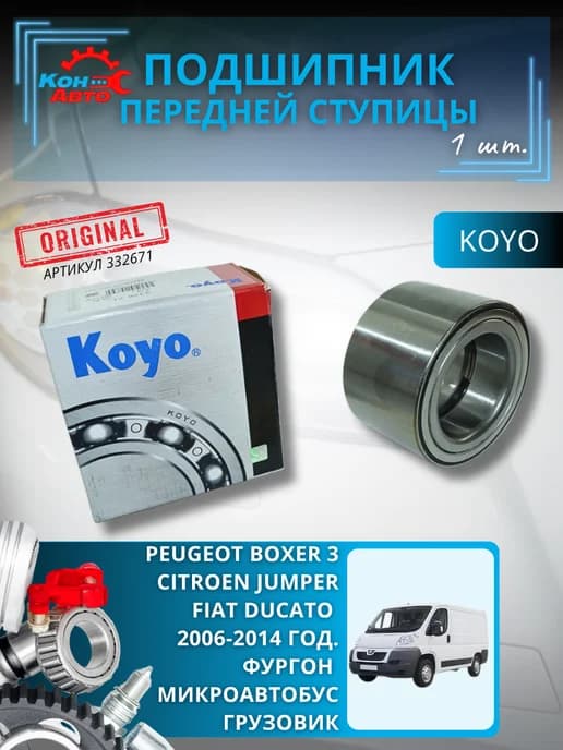 Подшипник ступицы передний Пежо Боксер Фиат Дукато