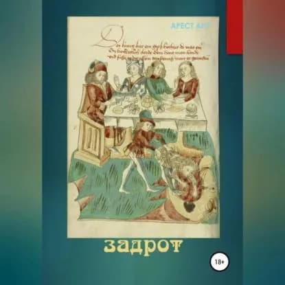 Задрот | Ант Арест | Электронная аудиокнига