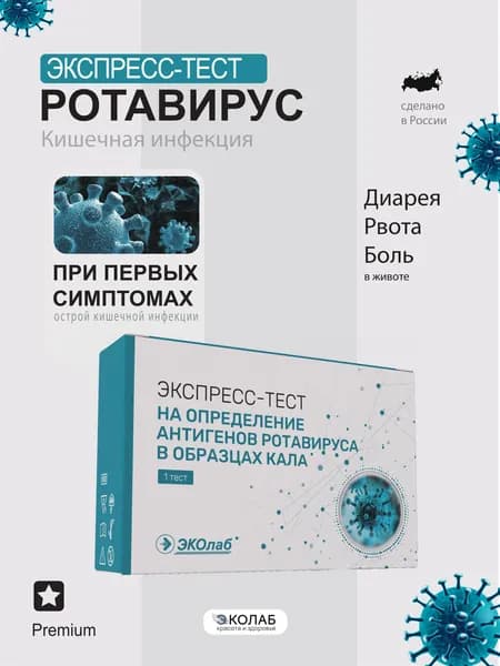 Тест на ротавирус (кишечная инфекция)