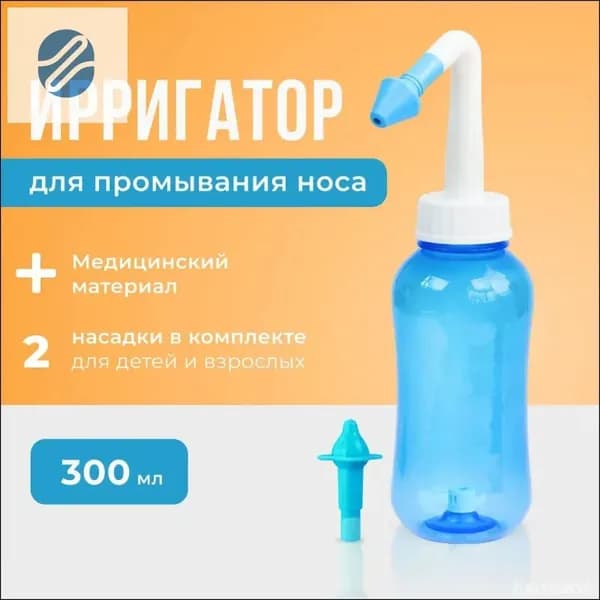 Устройство ирригатор с 2 насадками для промывания полости носа для малышей,детей и взрослых