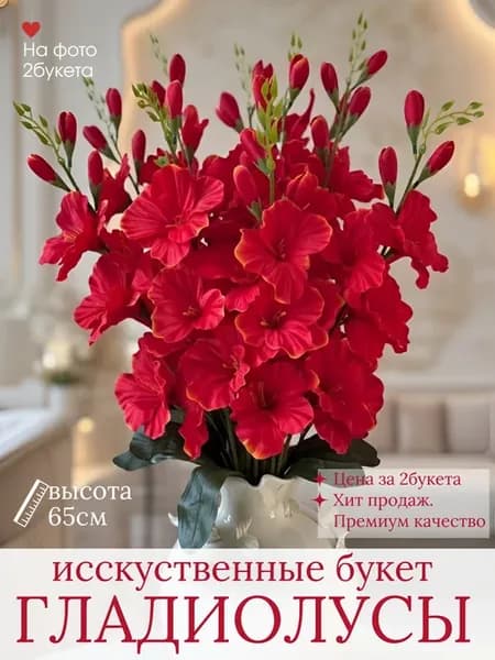 Искусственные цветы для декора Гладиолусы