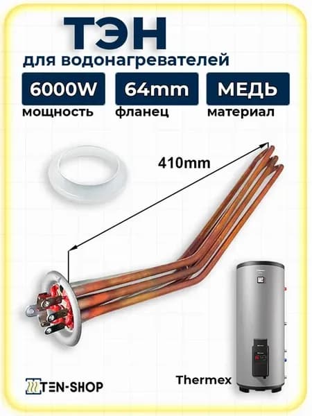 ТЭН для Термекс Kelpie Nixen GS 6000W 220V под винт