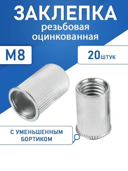 Заклепка резьбовая оцинкованная уменьшенный борт М8 20шт
