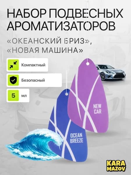 Ароматизатор автомобильный, Новая машина + Океанский бриз