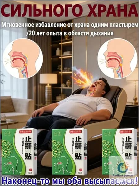 Набор пластырей от храпа 100% результат, 8 шт. Лечение и профилактика храпа. Способствует здоровому сну для мужчин и женщин.
