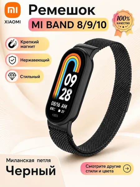Ремешок для Ми Бенд / Xiaomi Mi Band 8/9/10. Черный. Миланская петля, широкий с магнитом