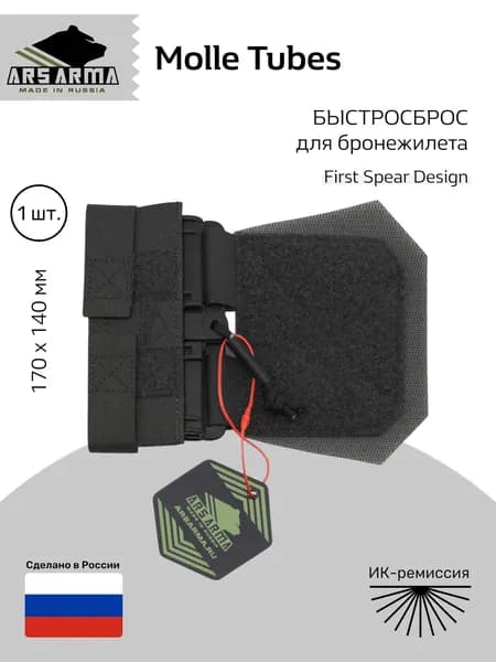 Ars Arma Molle Tubes Адаптер быстрого сброса для бронежилета, черный (AA00226/BL)