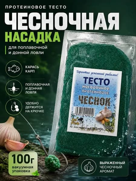 Тесто для рыбалки насадочное протеиновое вкус Чеснок 100гр