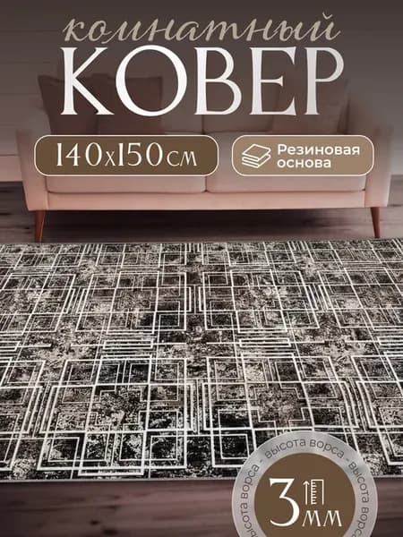 Ковер комнатный нескользящий 140х150 см