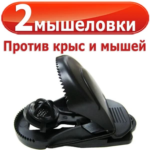 2 шт Мышеловки пластиковые, для борьбы с грызунами