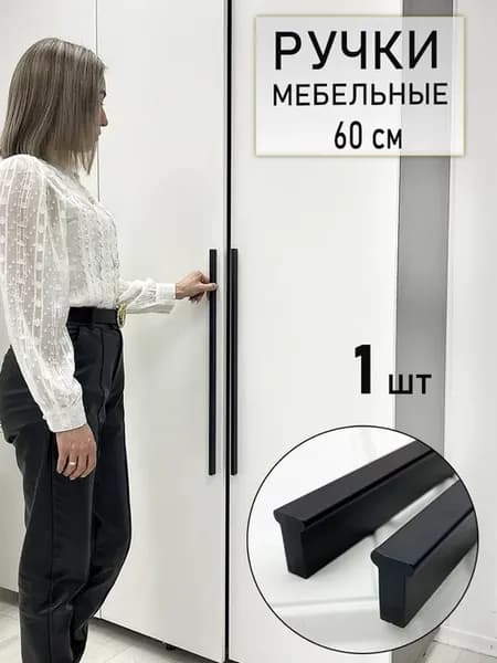 Ручка мебельная длинная для шкафа