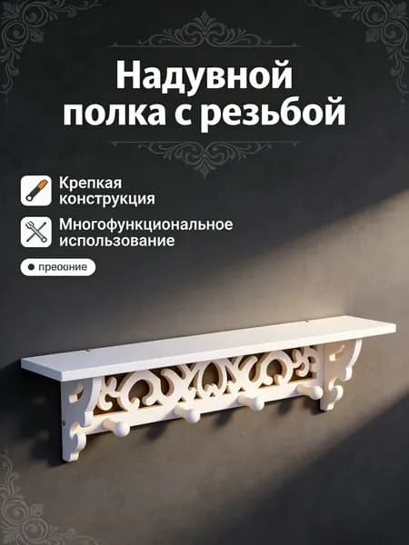 Полка интерьерная с крючками, 9.2х45.5х10 см