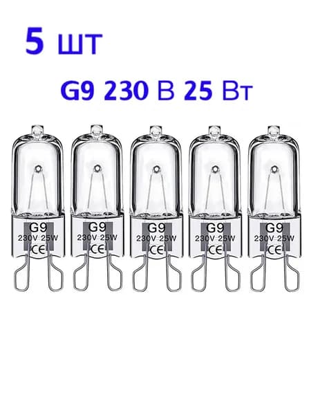 Лампочка, Цоколь:G9, 25 Вт, Галогенная, 5 шт.