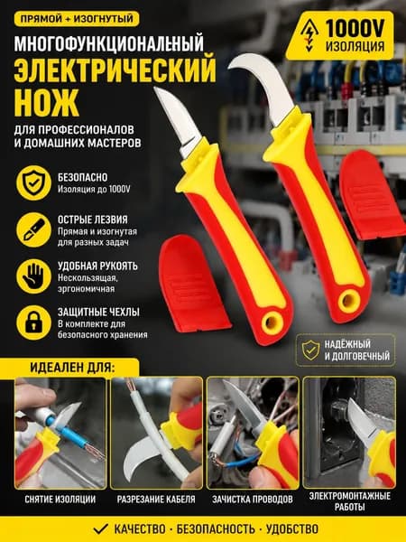 Нож электрика, инструмент для зачистки и зачистки кабеля 2шт