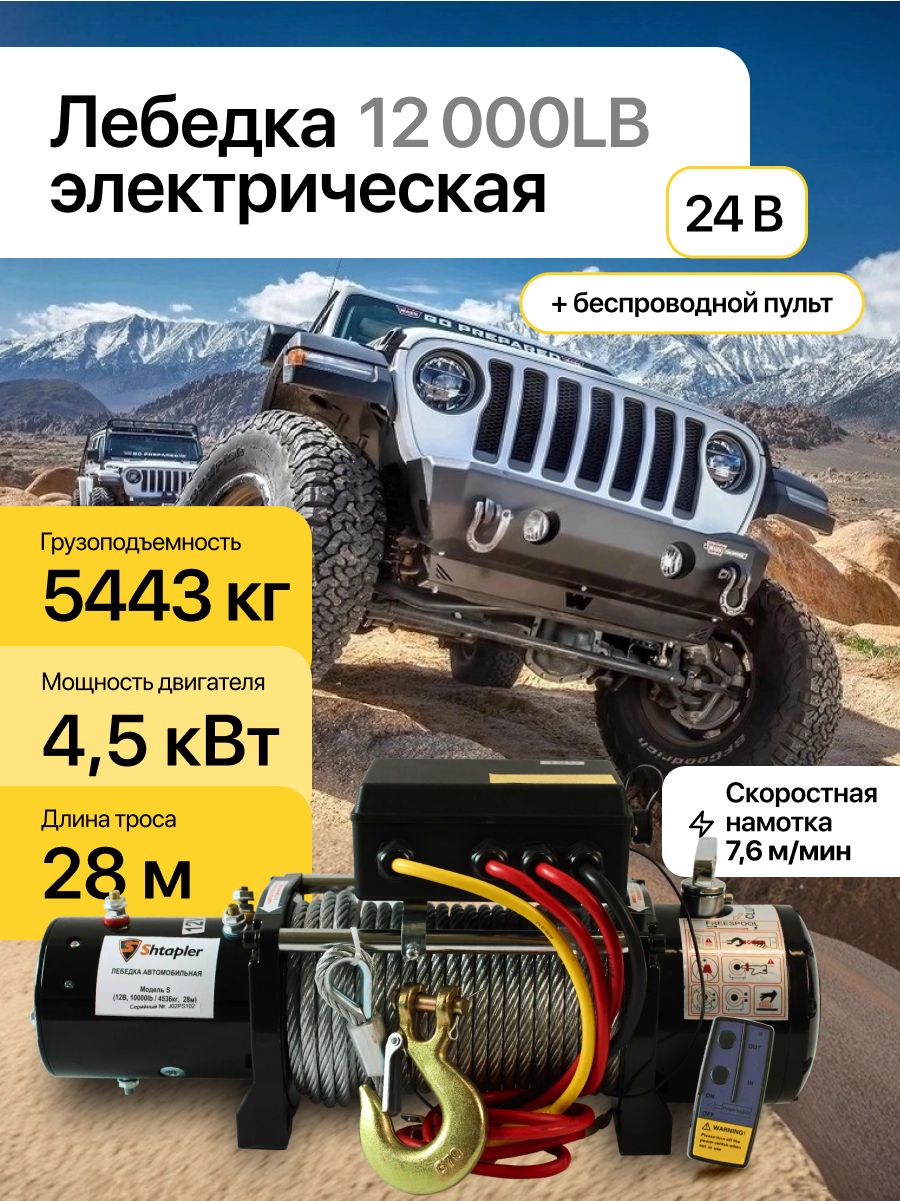 Лебедка электрическая 24V, 28м/5443кг, 12000lb тросовая Shtapler S (J)