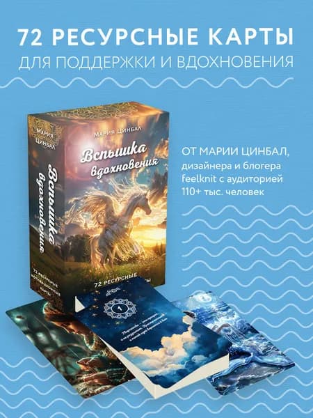 Вспышка вдохновения. 72 ресурсные мотивационные карты