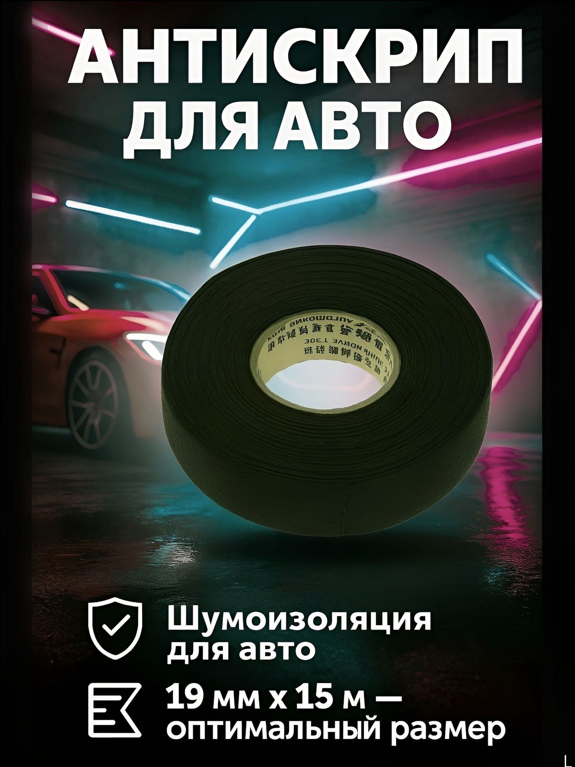 Антискрип автомобильный, 15.08 м, толщина: 1.5 мм, 1 шт.