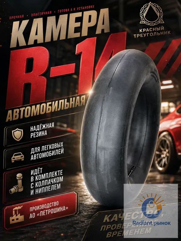 Камера колеса автомобильная 185/60 R14