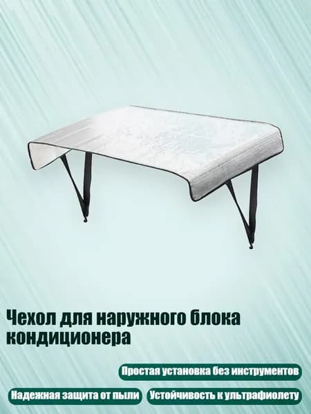 Чехол для наружного блока кондиционера