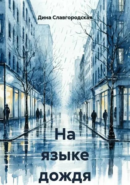На языке дождя | Дина Юрьевна Славгородская | Электронная книга