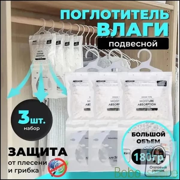 Поглотитель влаги, осушитель воздуха, влагопоглотитель подвесной, нейтрализатор запаха сырости в шкафу и авто, поглотитель запаха, абсорбент бытовой, набор из 3 штук