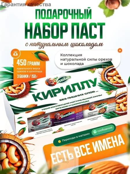 Набор орехово-шоколадных паст. Ореховая паста. Именной подарок "Кирилл". Урбеч шоколадный