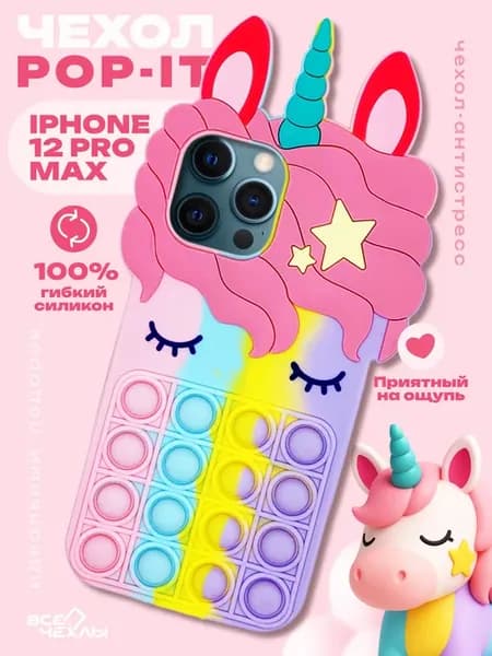 Чехол на iPhone 13 Pro Max силиконовый pop-it