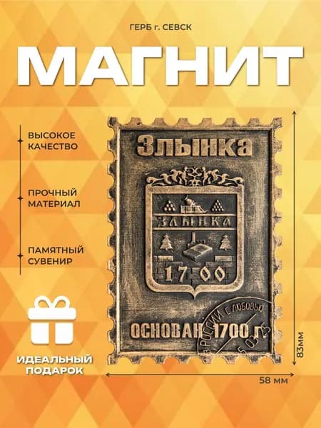 Подарочный магнит на холодильник "Герб г. Злынка"