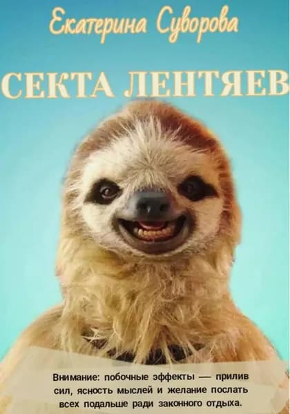 Секта лентяев | Суворова Екатерина | Электронная книга