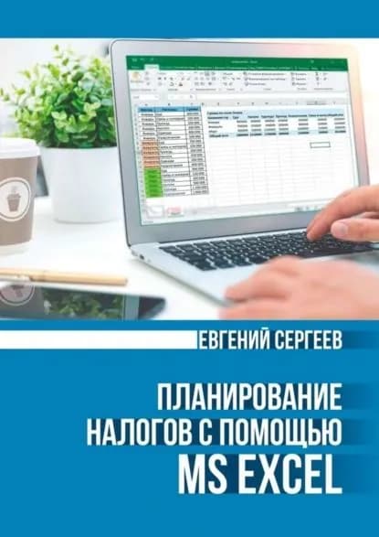 Планирование налогов с помощью MS Excel | Сергеев Евгений Юрьевич | Электронная книга