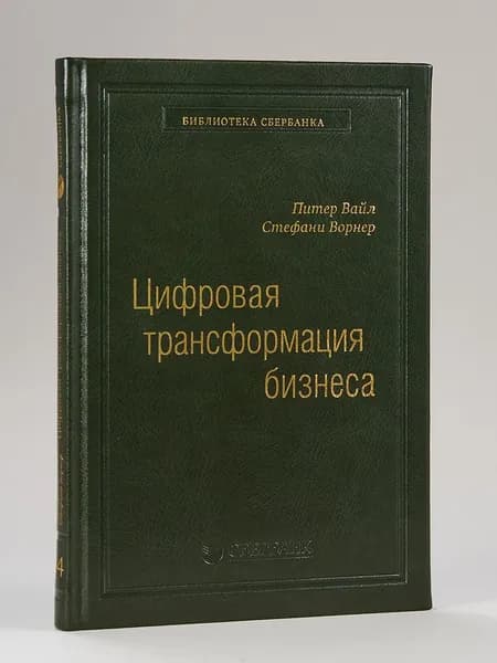 Цифровая трансформация бизнеса. Том 94 (Библиотека Сбера) | Вайл Питер, Ворнер Стефани