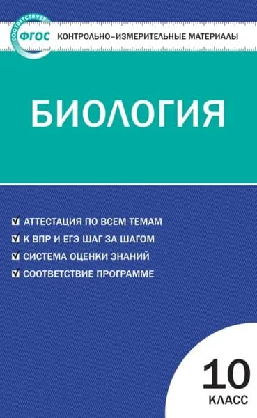 Контрольно-измерительные материалы. Биология. 10 класс | Электронная книга