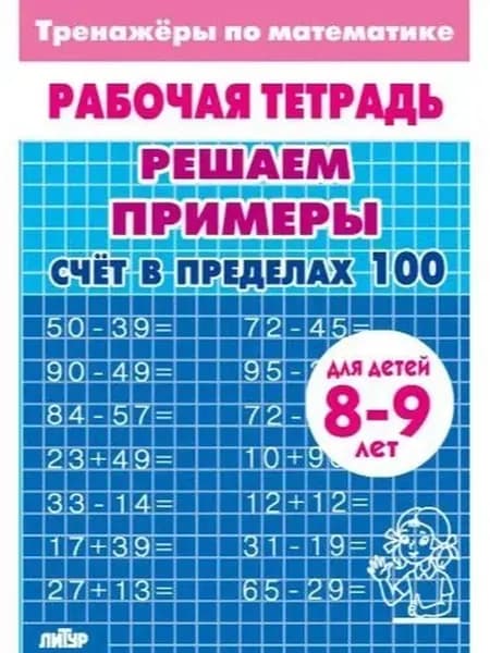 Тренажёры. Решаем примеры. Счёт в пределах 100. 8 9 лет