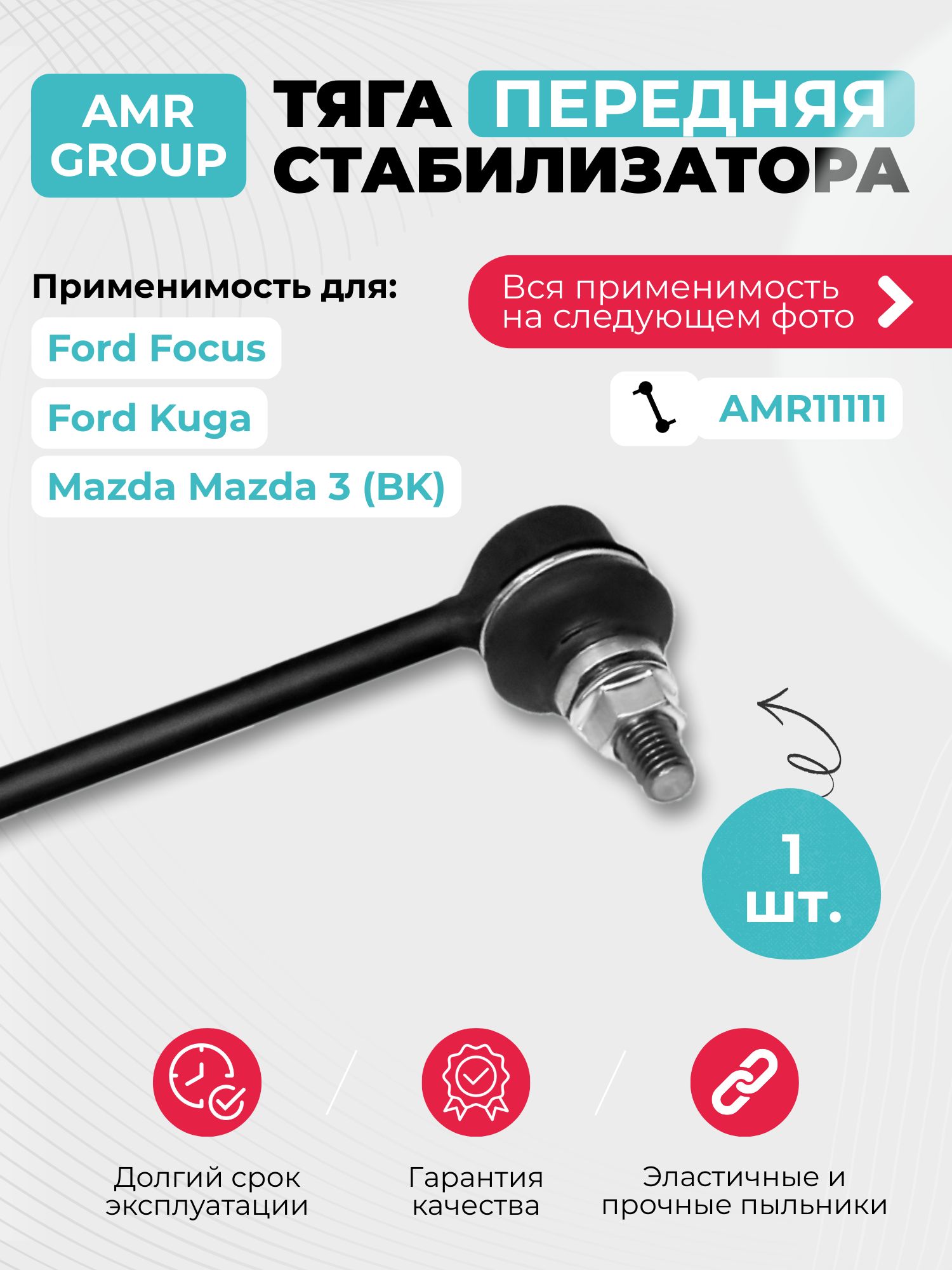 Тяга стабилизатора Ford Focus II 04-, C-Max 03-, Kuga, Mazda 3 (BK), Mazda 5 (CR)