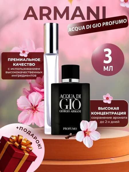 XOXO PARFUMER Наливная парфюмерия Acqua Di Gio Profumo Джио Парфюм  отливант духов 3 мл