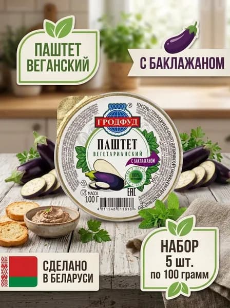 Консервы "Паштет вегетарианский с баклажаном", 5 шт по 100гр