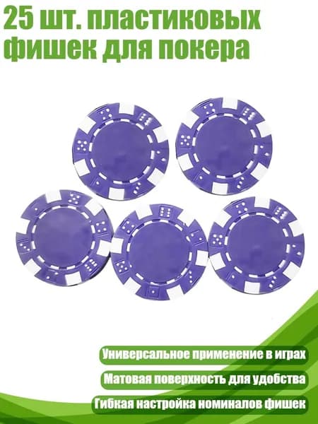 25 шт. пластиковых фишек для покера, Фиолетовый